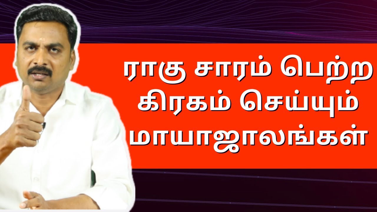 ராகு சாரம் பெற்ற கிரகம் செய்யும் மாயாஜாலங்கள் | Varam TV | RASIPALAN | HOROSCOPE | ASTROLOGY |ZODIAC