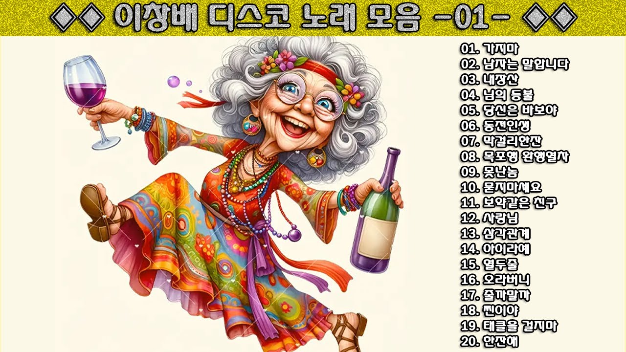 ◈◈ 이창배 디스코 노래 모음 -01- ◈◈