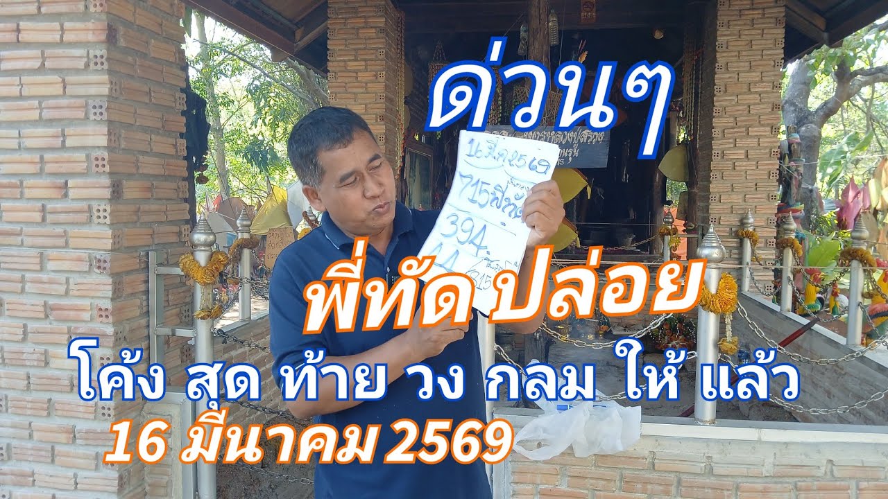 ด่วนๆ พี่ทัด ปล่อย โค้ง สุด ท้าย วง กลม ให้ แล้ว 16 มีนาคม 2569