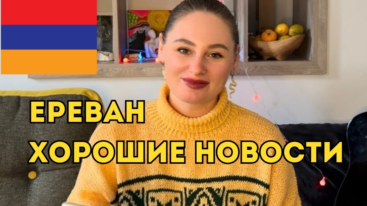 Ереван, хорошие новости!