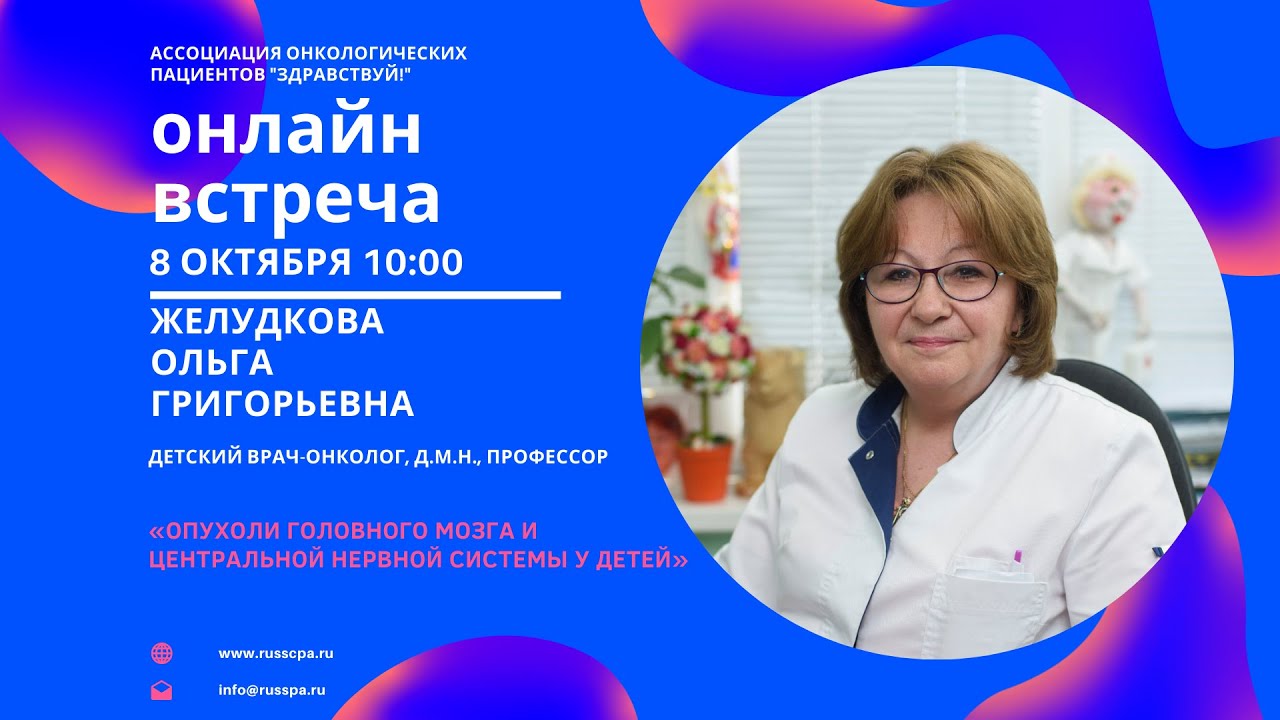 Желудкова О.Г. | Опухоли головного мозга и центральной нервной системы у детей | Вебинар