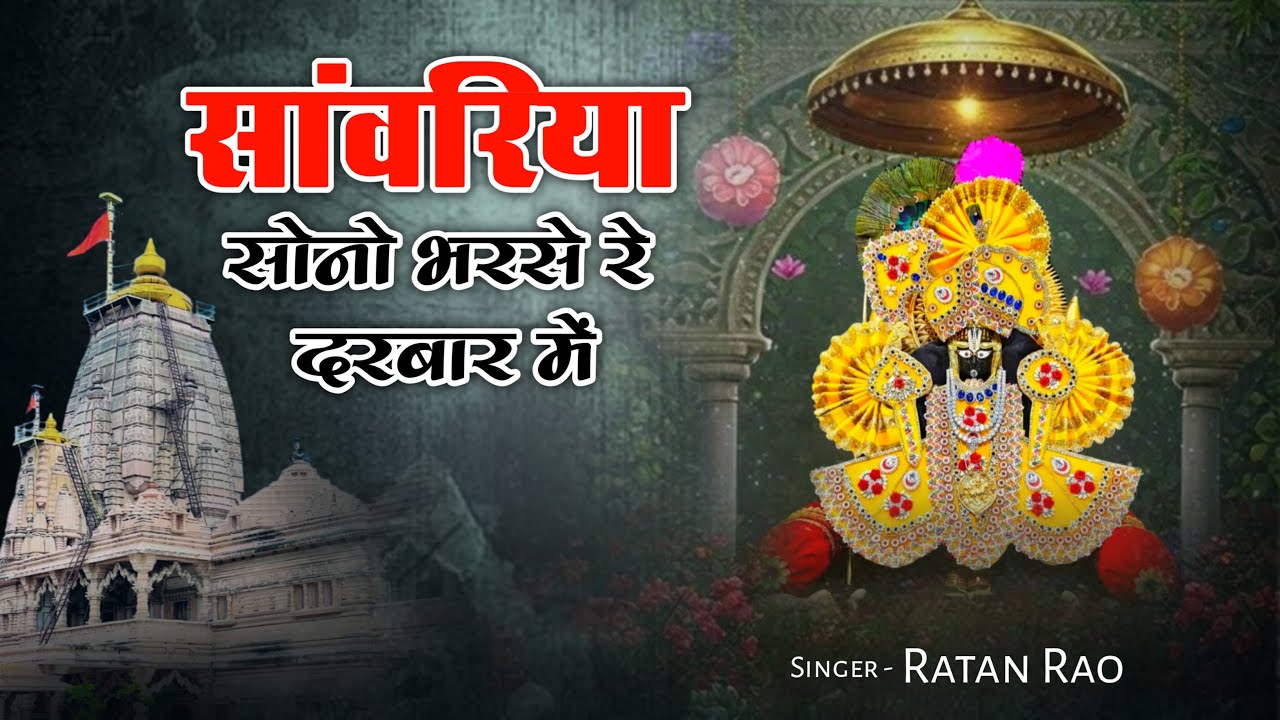 सांवरिया सोनो भरसे रे दरबार में | भक्तों पर बरसे कृपा और सोना | सांवरिया सेठ भजन 2026 | Ratan Rao