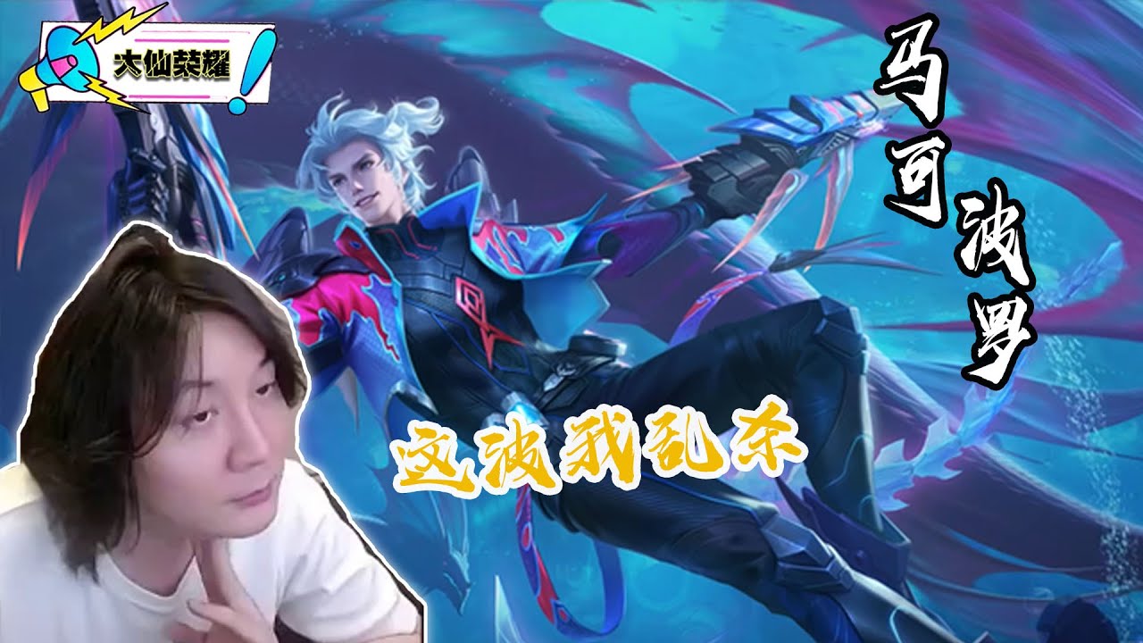 玩妲己？张大仙果断掏出马可薄纱对面 #张大仙  #王者荣耀  #精彩对局  #马可波罗