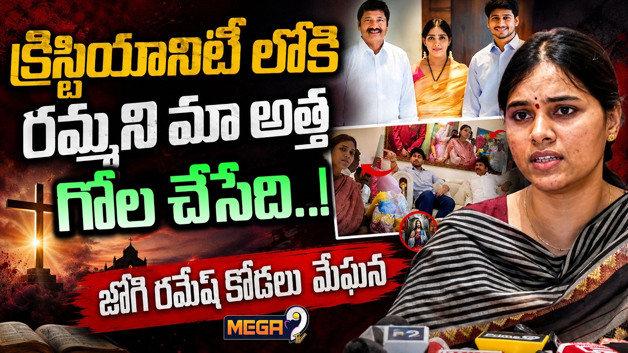 Jogi Ramesh Daughter-In-Law  Meghana Shocking Comments |మా అత్త గోల చేసేది..| Mega9tv
