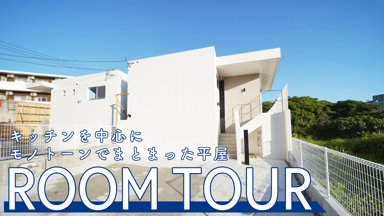 【ルームツアー】キッチンを中心として理想の動線設計！モノトーンでまとまった平屋｜ルームツアー｜ROOM TOUR ｜平屋｜モノトーン｜動線｜モダンスタイル｜シンプル｜沖縄｜