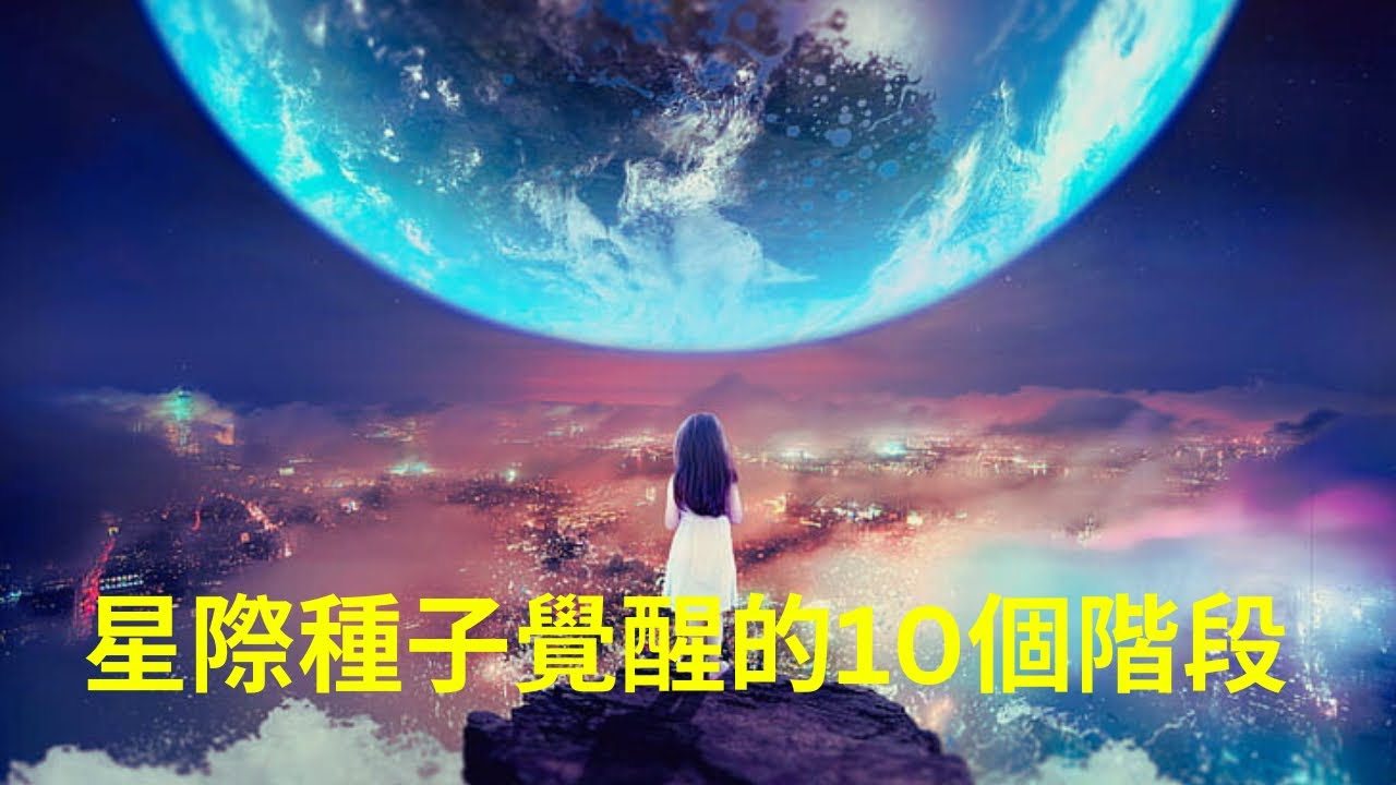 星際種子靈性覺醒的10個階段