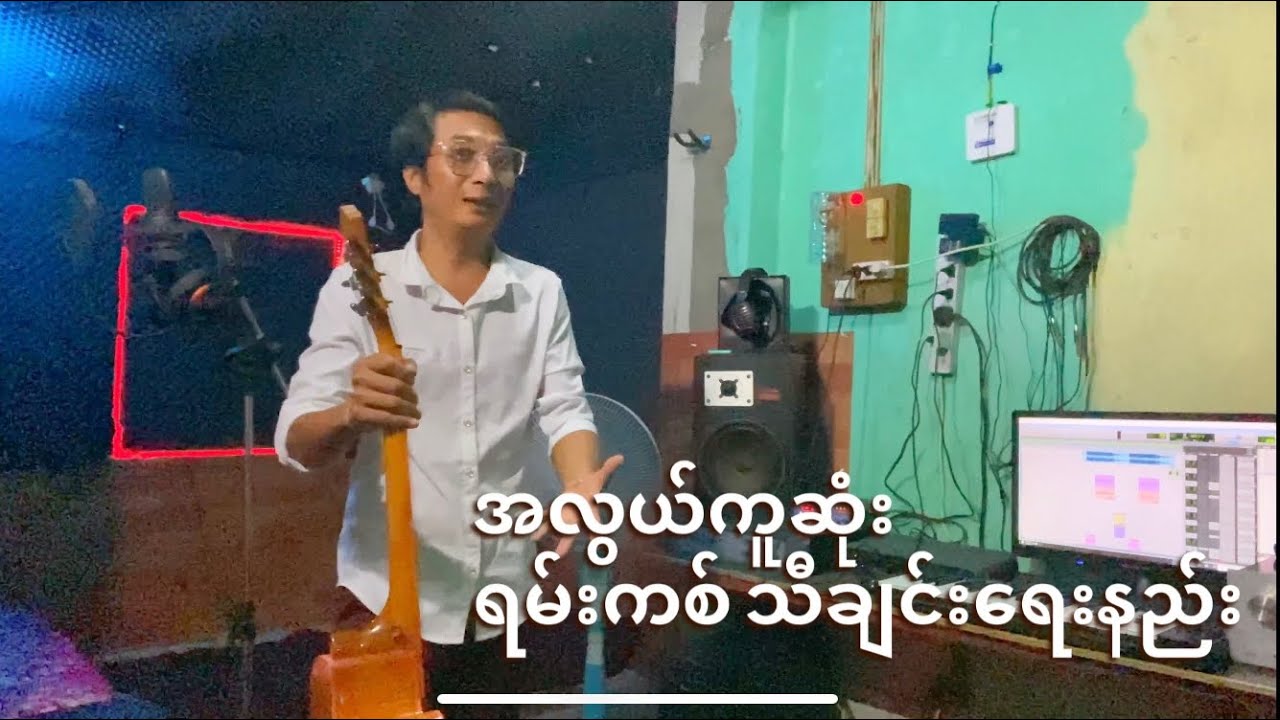 အလွယ်ကူဆုံး သီချင်းရေးနည်း #bochan #music
