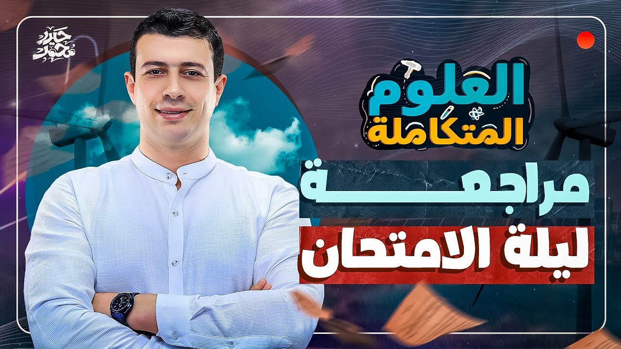 مراجعة ليلة امتحان العلوم المتكاملة ترم ثاني 2025 / امتحانك هناا 💯✅
