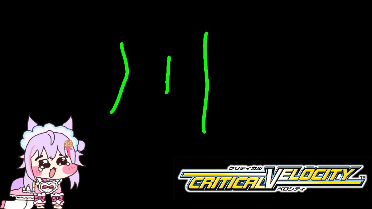 【PS2　クリティカルベロシティ】ストーリーぐるっっとする（グリリバ有り）