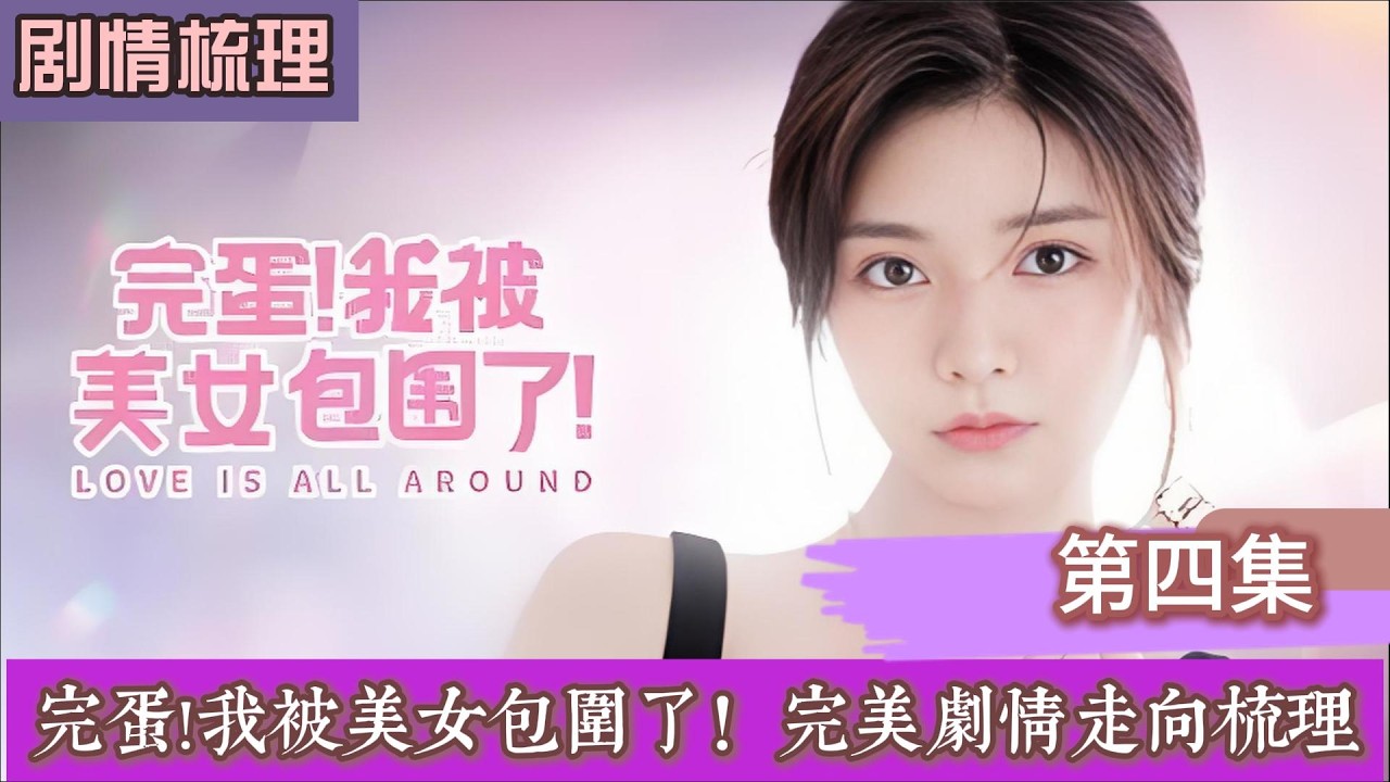 完蛋！我被美女包围了!沉浸式完美结局走向梳理 第四集