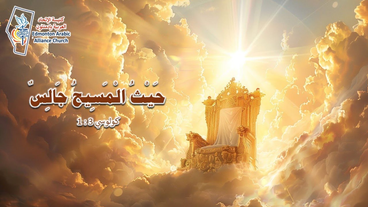 التسبيح: الأخ أمير حنين  العظة: القس نبيل رومان / حيث المسيح جالس