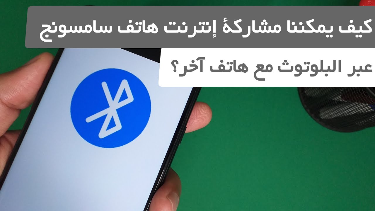 كيف يمكن مشاركة الإنترنت من هاتف سامسونج إلى هاتف آخر باستخدام البلوتوث