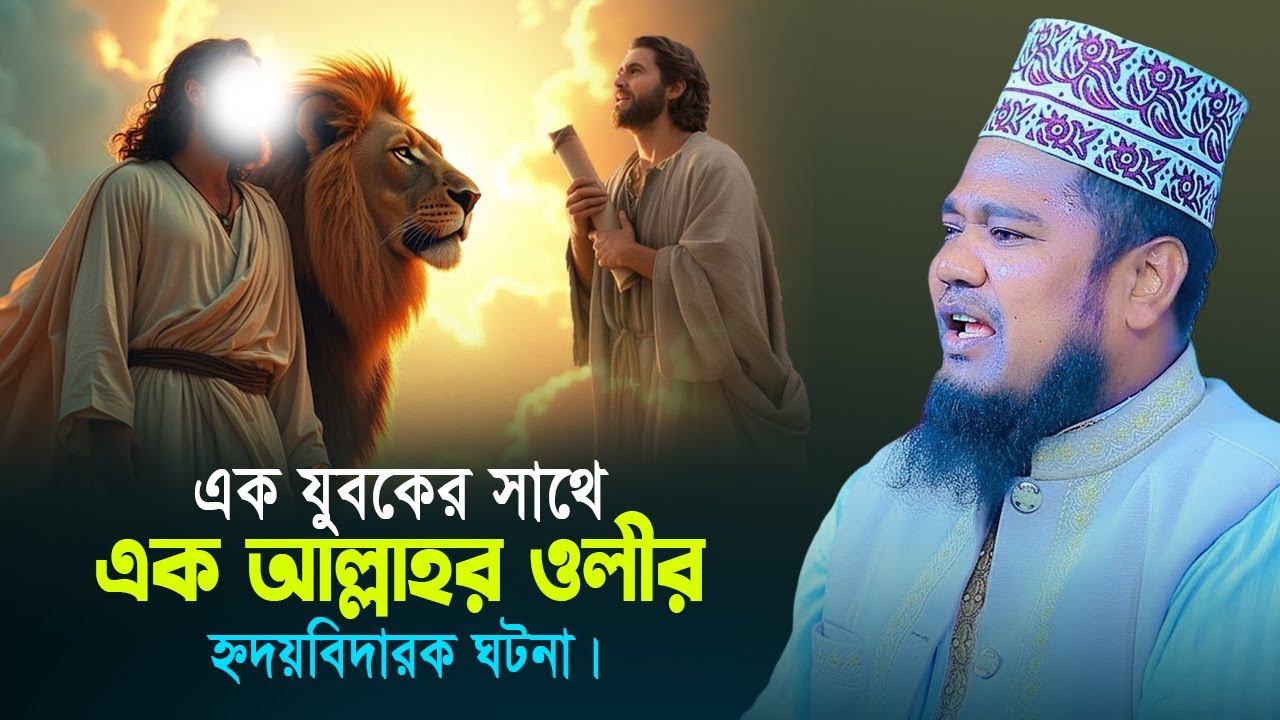 এক যুবকের সাথে বকে আল্লাহর ওলীর করুন ঘটন। ক্বারী রুহুল আমিন সিদ্দিকী । new bangla waz 2026