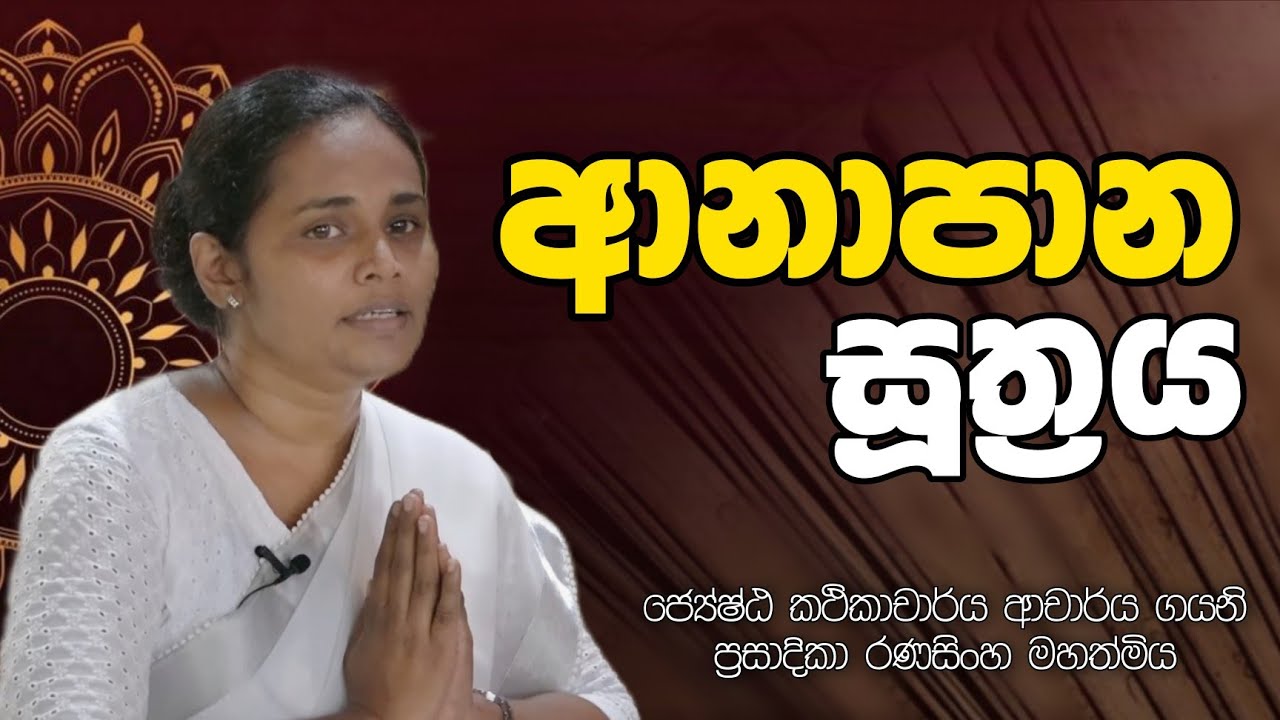 27. ආනාපාන සූත්‍රය | ජ්‍යේෂ්ඨ කථිකාචාර්ය ආචාර්ය ගයනි ප්‍රසාදිකා රණසිංහ මහත්මිය | Daham Atuvawa