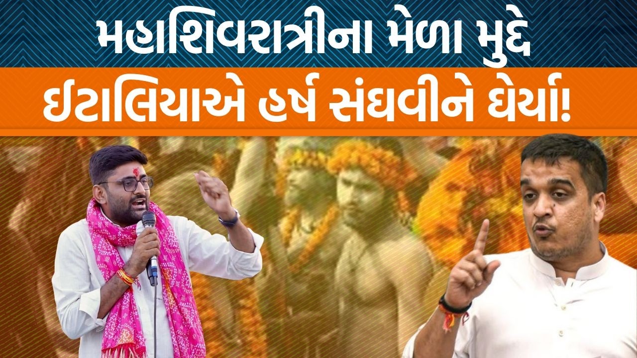 મહાશિવરાત્રીના મેળામાં શ્રદ્ધાળુઓને તકલીફ પડશે? Gopal italia એ હર્ષ સંઘવીને કર્યા સવાલો