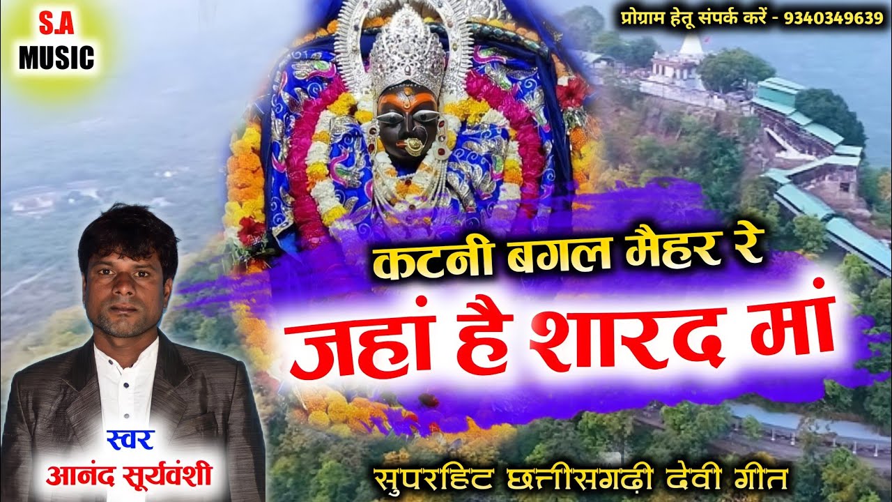 कटनी बगल मैहर रे जहां है शारद मां | आनंद सूर्यवंशी | Cg Devi Geet | S.A MUSIC DULAHIBAND