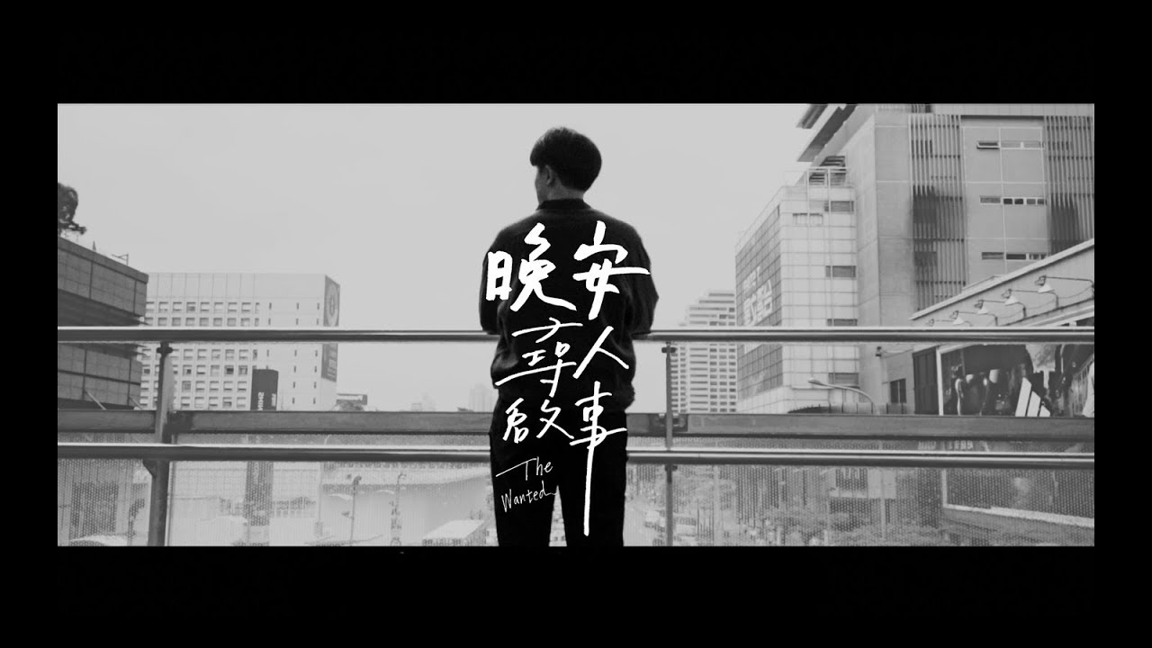 晚安（Goodnight）｜尋人啟事The Wanted