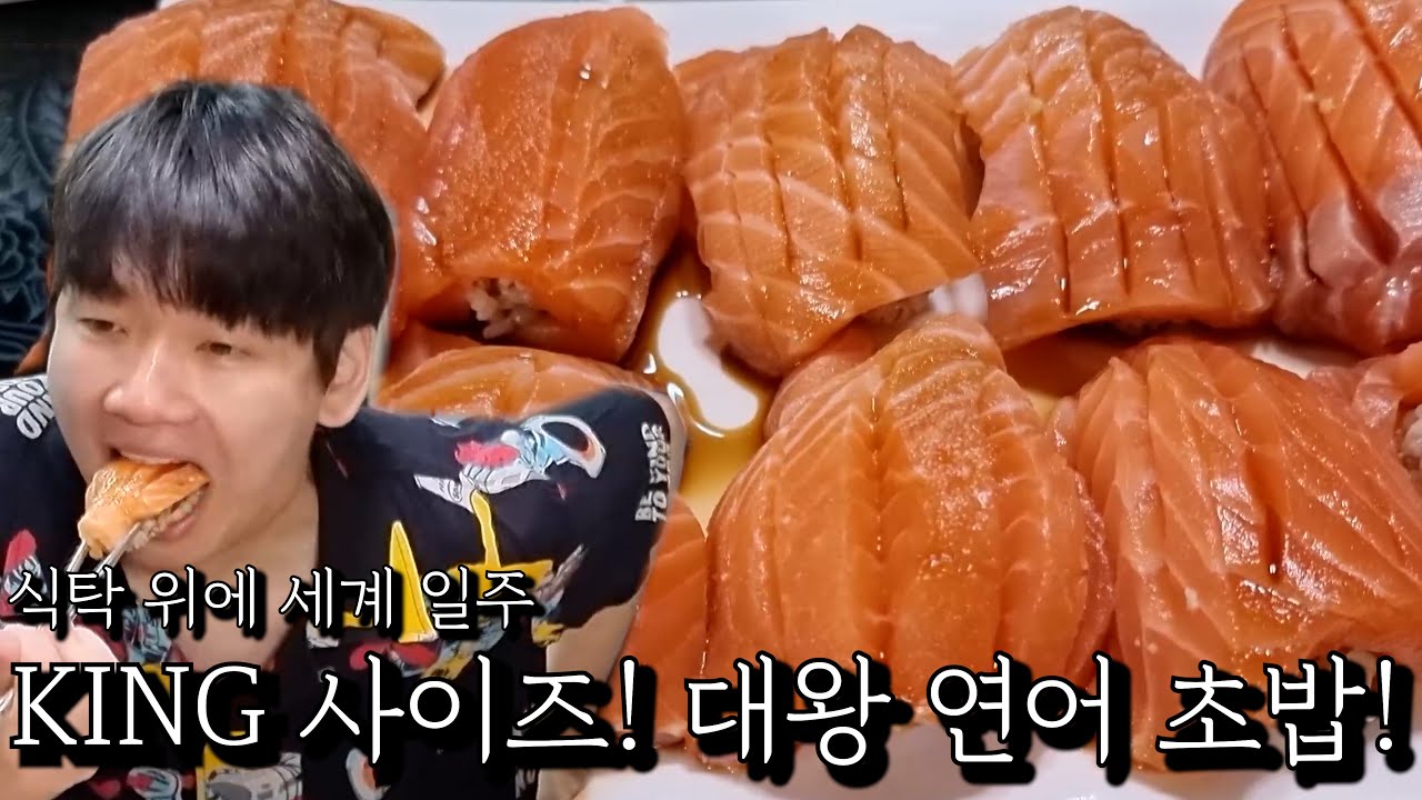 KING 사이즈! 대왕 연어 초밥!