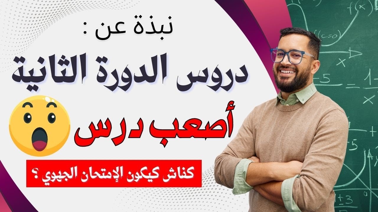 هام الثالثة إعدادي - تعرف على دروس الدورة الثانية و الإمتحان الجهوي أصعب درس 🎯 مادة الرياضيات 