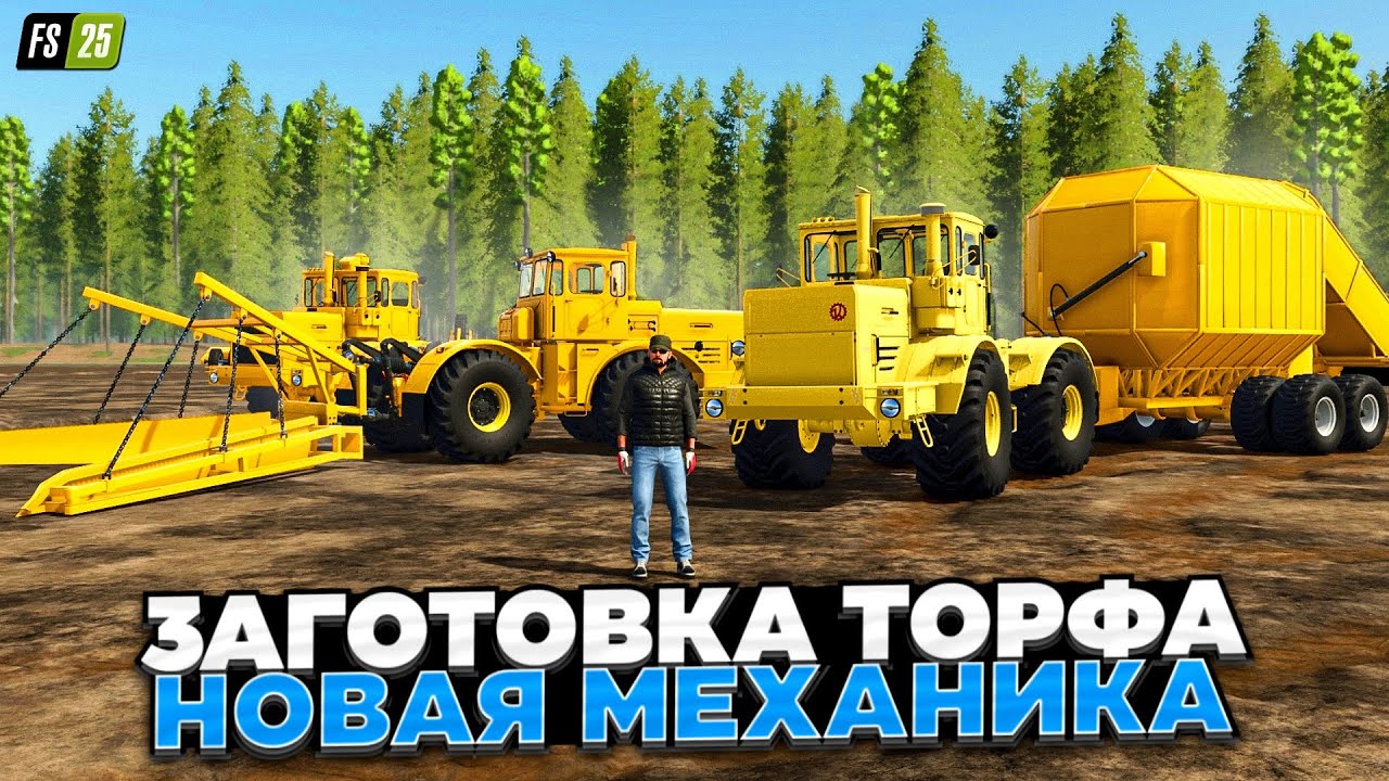 Farming simulator 25 НОВАЯ ИНТЕРЕСНАЯ МЕХАНИКА / ЗАГОТОВКА ТОРФА И ХОРОШАЯ ОПТИМИЗАЦИЯ