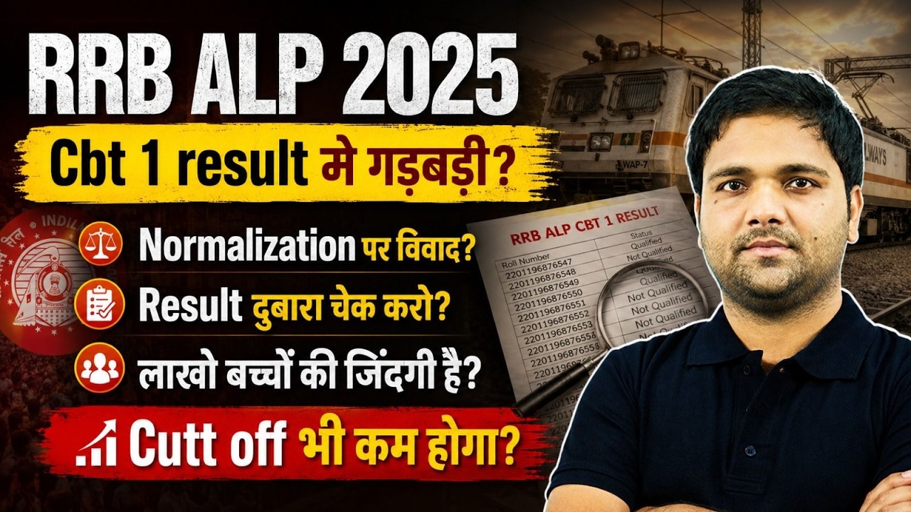 RRB ALP CBT 1 Result 2026 | Railway ALP Result गड़बड़ी | RRB ALP Normalization | ALP Result 2026