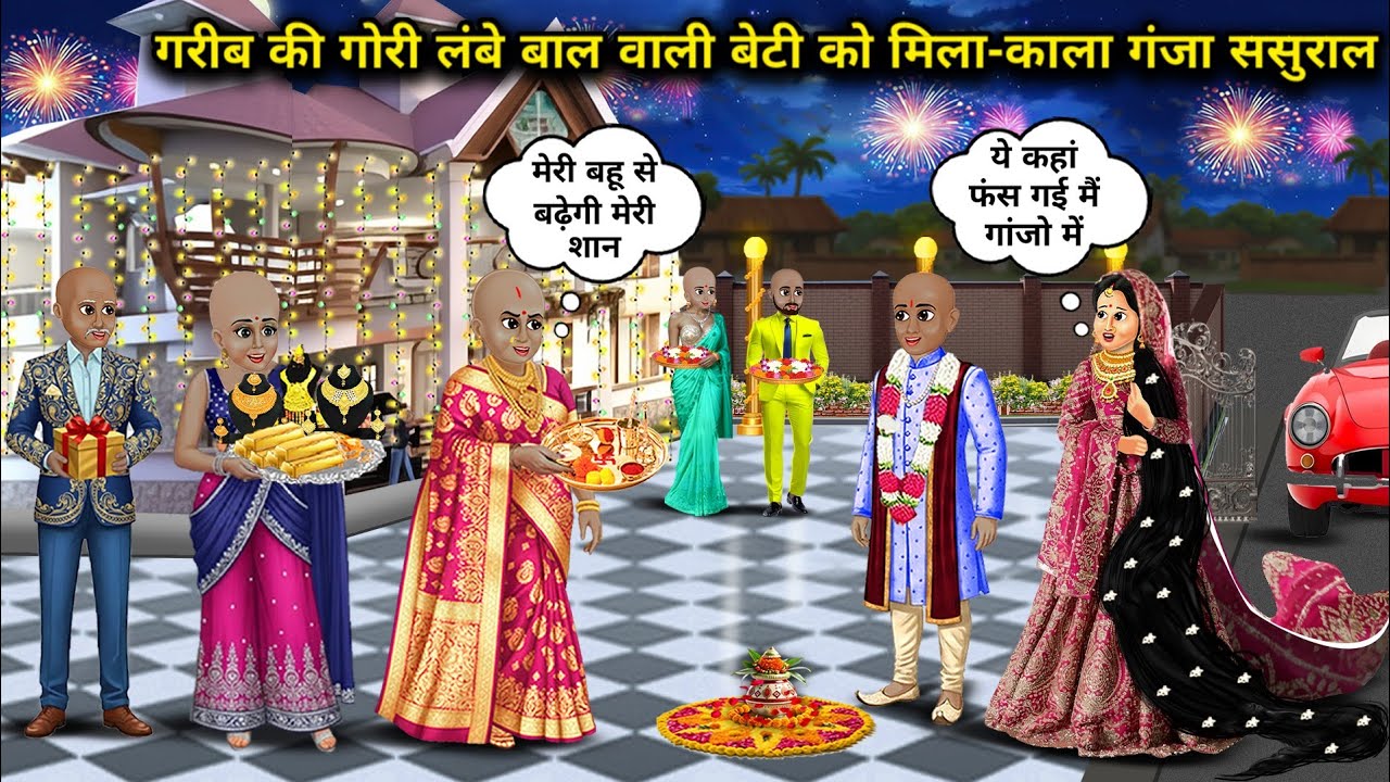गरीब की गोरी और लंबे बालों वाली बेटी को मिला काला और गंजा ससुराल || The fair and long haired daughte