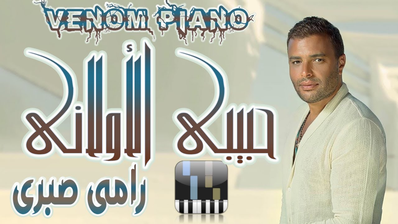 طريقة عزف حبيبى الاولانى رامى صبرى