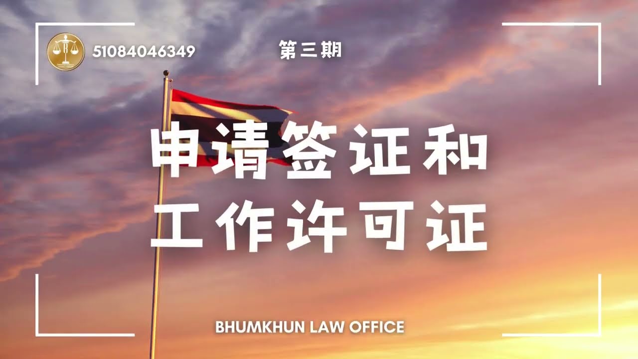泰国工作许可证 | 泰国签证 | 许可证 | 泰国 | 明姐带你认识泰国