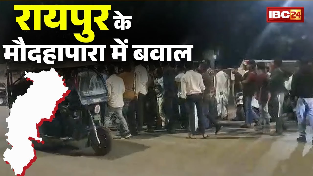 Raipur News LIVE: मौदहापारा इलाके में बाहर। थाने के बाहर दो पक्षों के बीच जमकर चले लाठी-डंडे