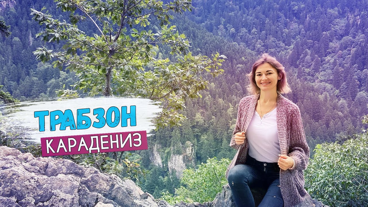 Турция. Едем в Карадениз. Трабзон - город на черном море. Монастырь Панагея Сумела в скалах.