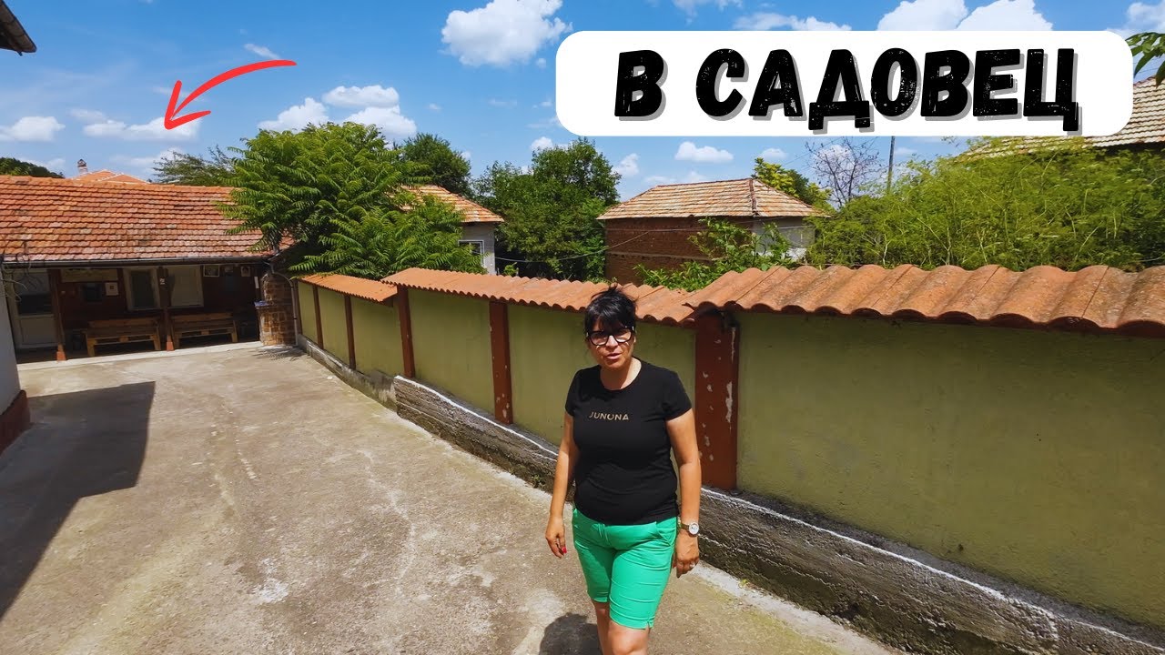 Направена къща в с. Садовец за продан!