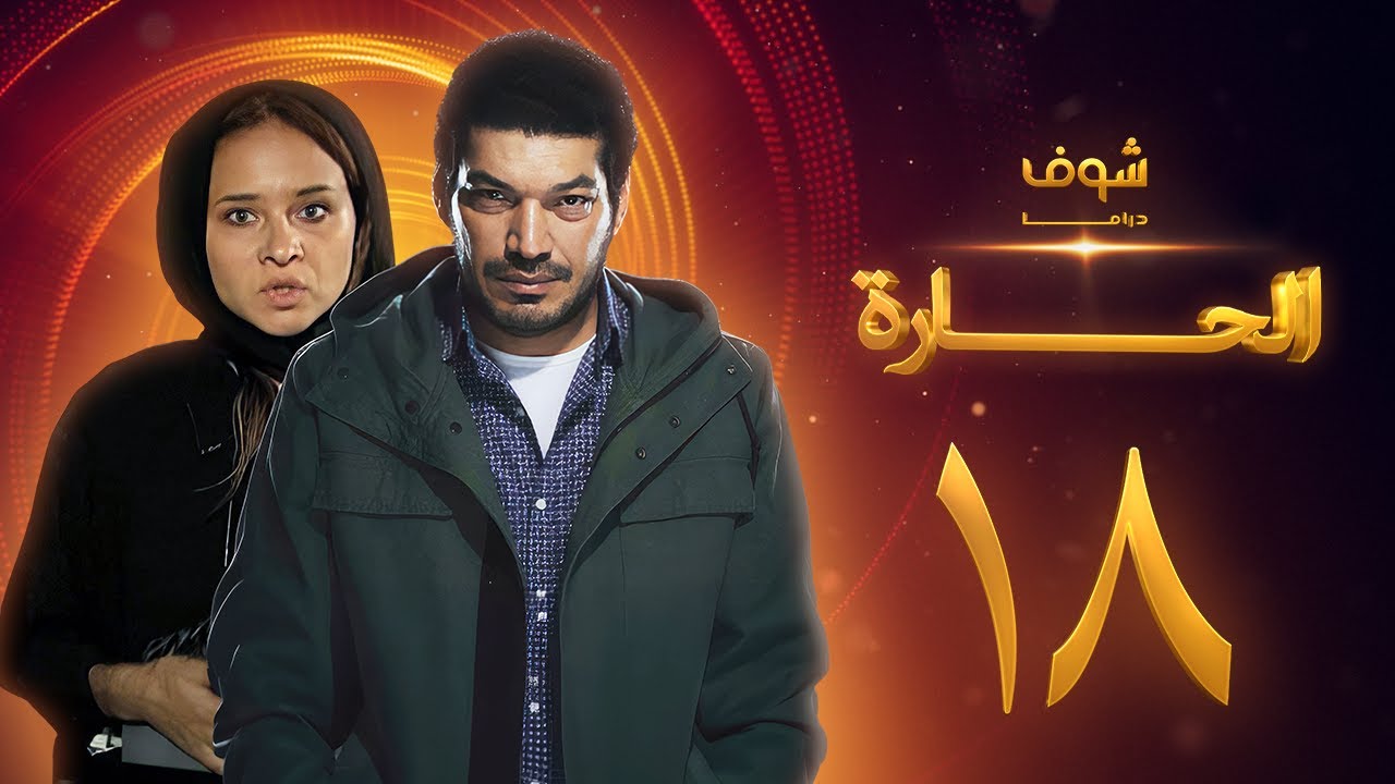 مسلسل الحارة الحلقة 18 - باسم سمرة - نيللي كريم