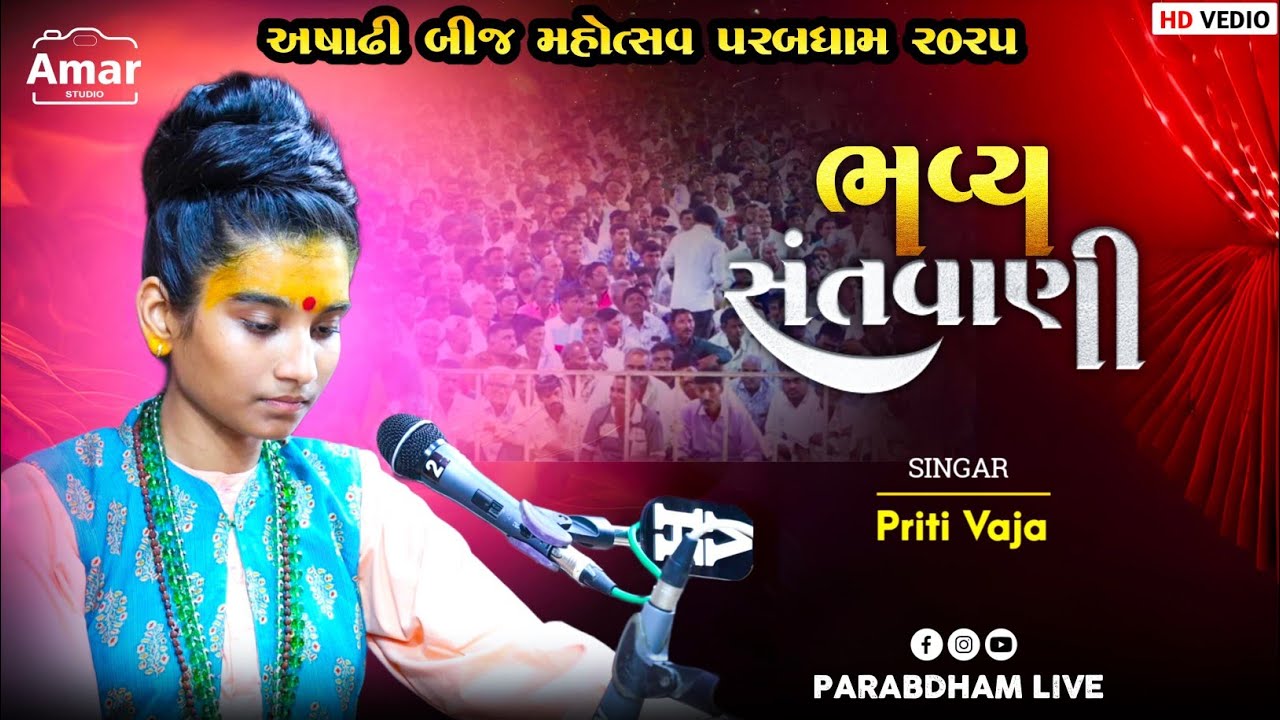 અમર મા ની ચુંદડી (પ્રીતિ વાજા) પરબધામ#viralreels #views #video #bhajan #live #dayro  #music #