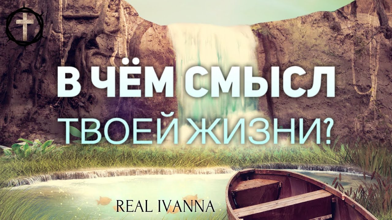 Христианские Песни - В чём смысл твоей жизни? - Real Ivanna