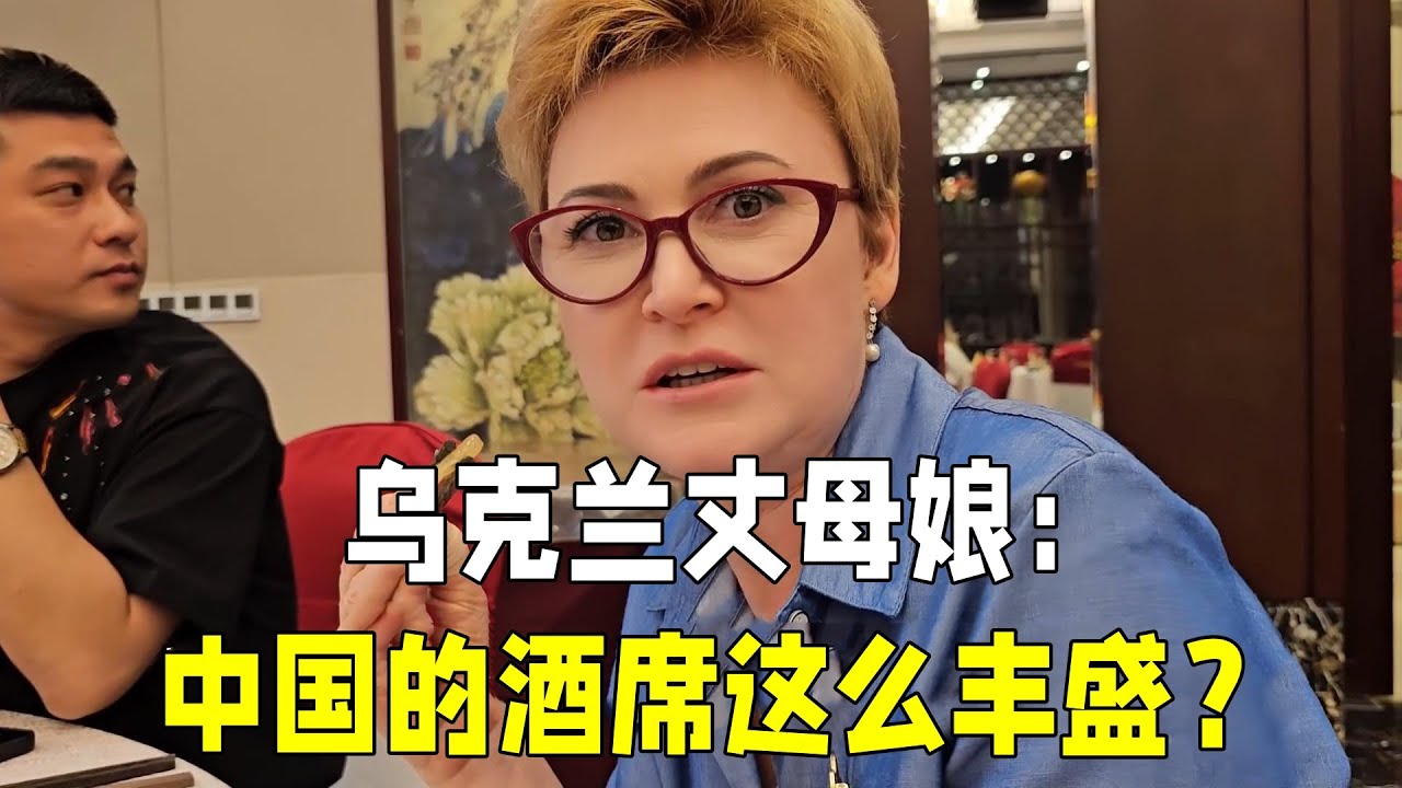 烏克蘭丈母娘第一次吃中國酒席，看到菜色不敢相信：吃這麼好?