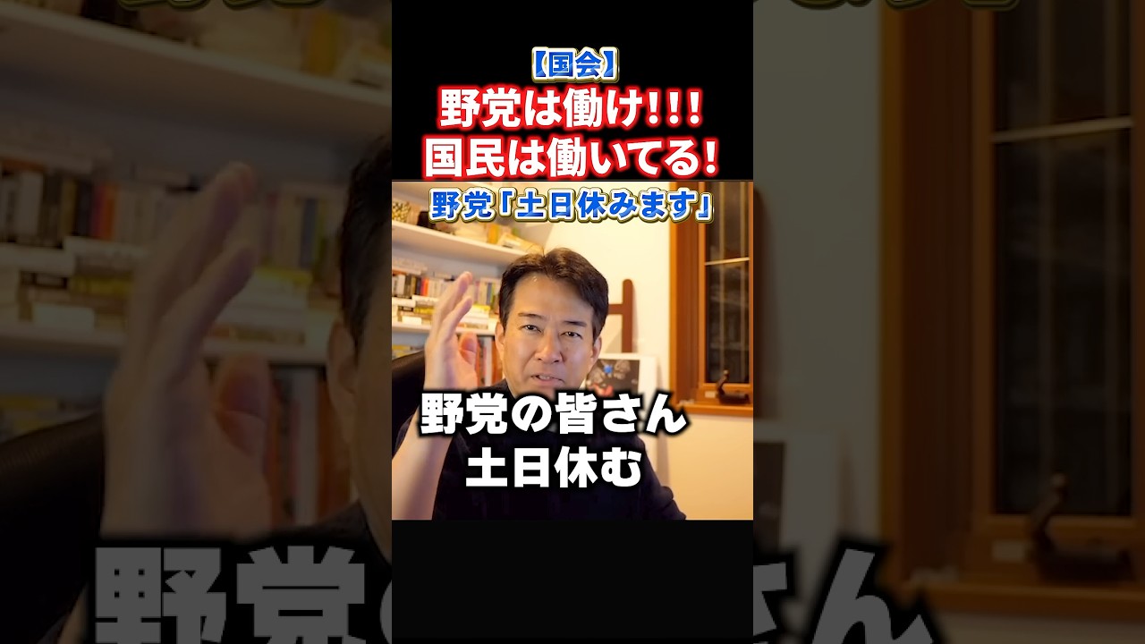 【国会速報】野党は議員辞めて週刊誌記者になったのか？仕事しろ！予算成立時期で自民党と対立#政治 #ショート #shorts