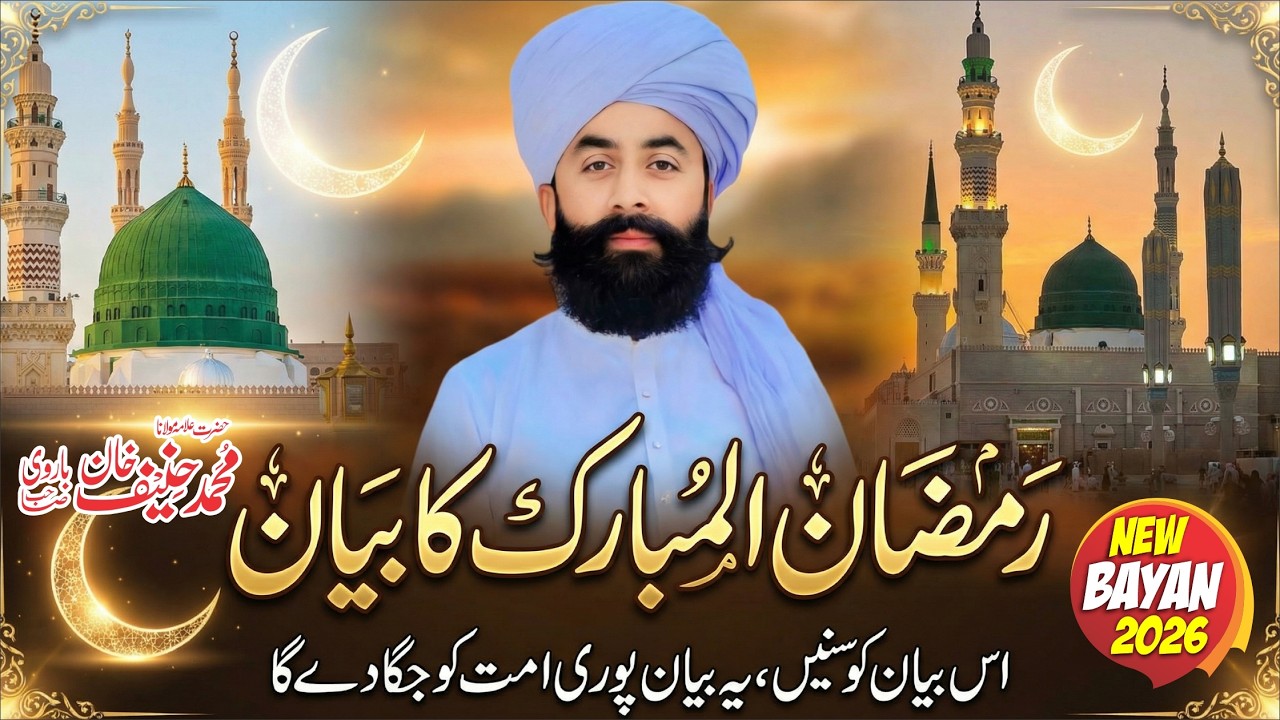 Ramzan Bayan 2026 | New Bayan 2026 | Ramdan ul Mubarik | By Moulana Qari Haneef barvi