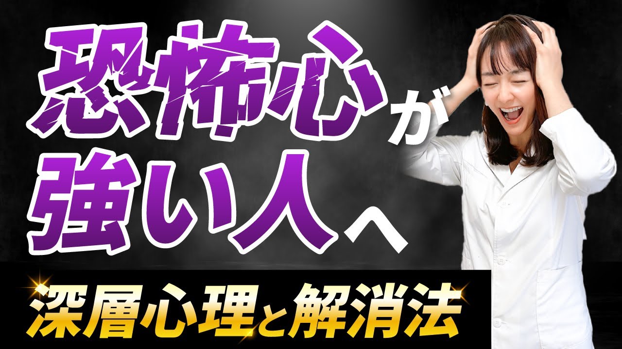 恐怖心が強い人の深層心理と解消法【世の中敵認定】【本音を言うのと涙が出る】コワさには理由がある！