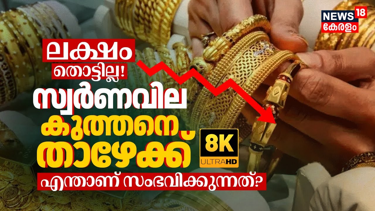 ലക്ഷം തൊട്ടില്ല! Gold Price കുത്തനെ താഴേക്ക്, എന്താണ് സംഭവിക്കുന്നത്? Why prices falling? 8K | N18V