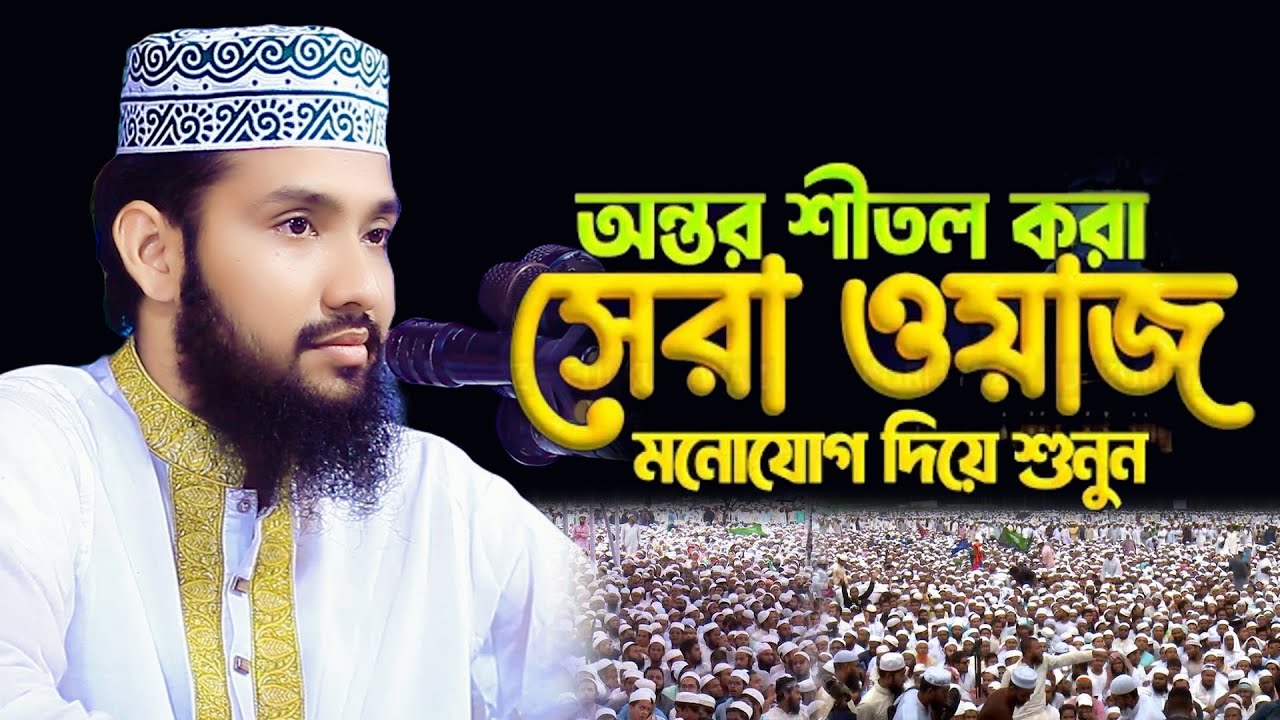 অন্তর শীতল করা সেরা ওয়াজ মনোযোগ দিয়ে শুনুনঅসাধারন তাফসীর মাওলানা মেসবাহুল আযম মেসবাহ  mesbahul azam