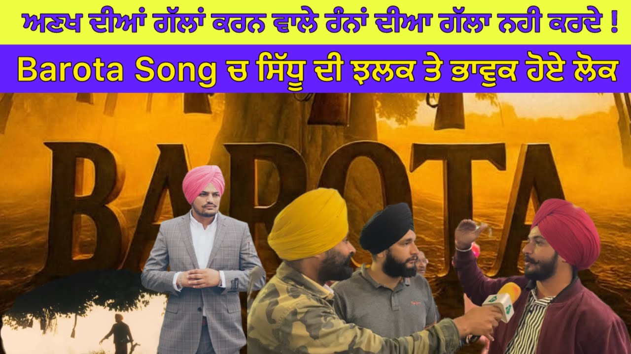 Barota Sidhu Moosewala ਅਣਖੀ ਕਦੇ ਰੰਨਾ ਦੀਆ ਗੱਲਾ ਨਹੀ ਕਰਦੇ  | Barota Song Reaction |Moosewala News song