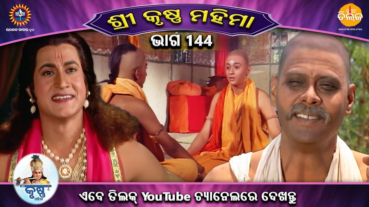 ରାମାନନ୍ଦ ସାଗର କୃତ | ଶ୍ରୀକୃଷ୍ଣ ମହିମା ସଂକଳନ | ଭାଗ 144 | ତିଲକ ଓଡ଼ିଆ