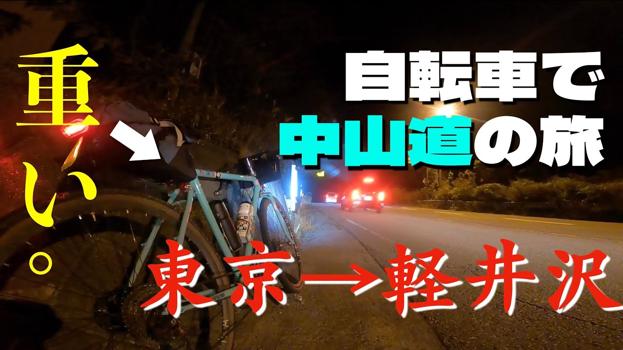 【ロングライド】重い自転車で中山道どこまで行けるか試してみた結果 〜Crust bike Nor'easter 〜