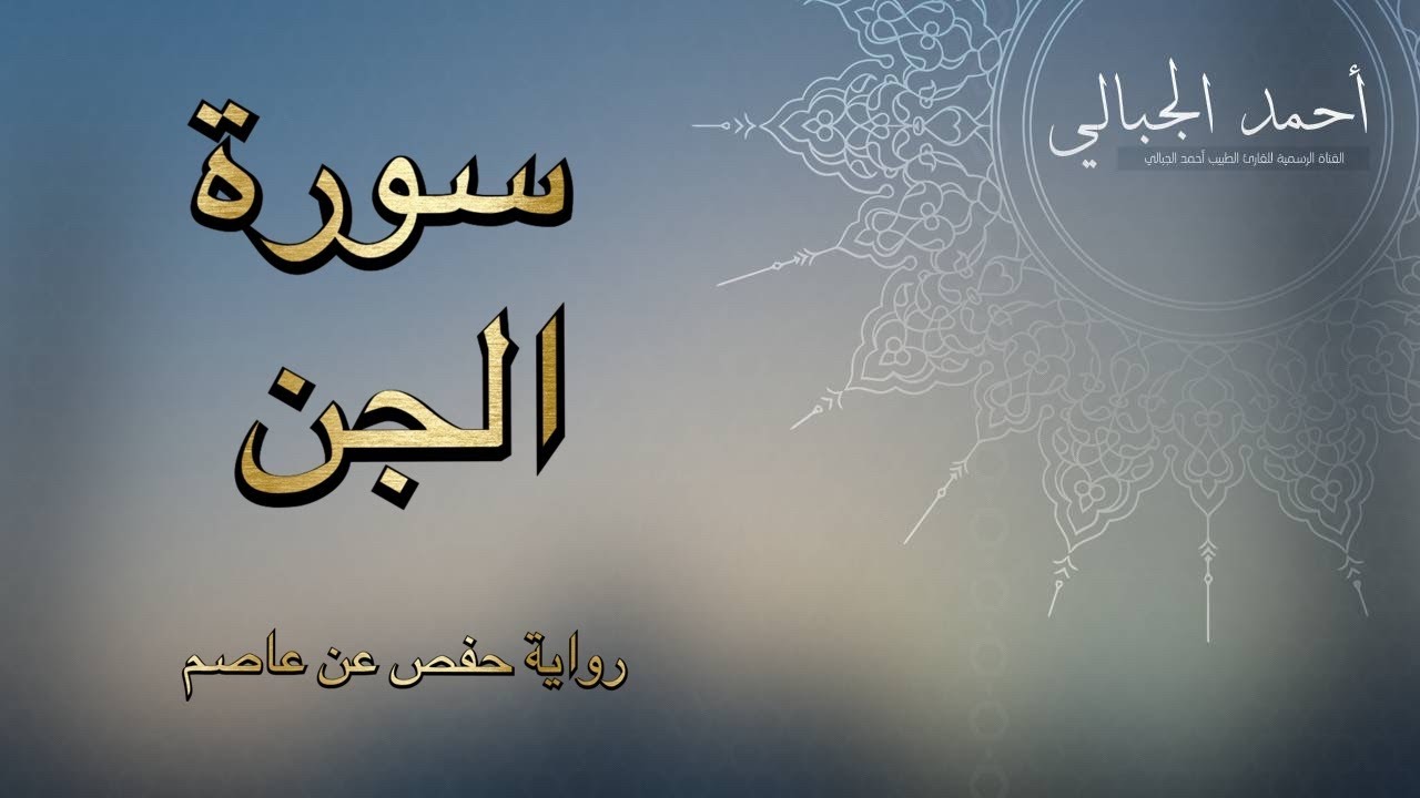 سورة الجن - تلاوة  برواية حفص عن عاصم - أحمد الجبالي