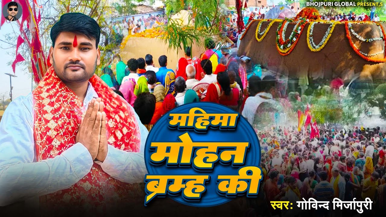 महिमा  मोहन ब्रह्म  की  | Mahima Mohan Brahm Ki  | Govind Mirzapuri | New Bhakti Song 2025