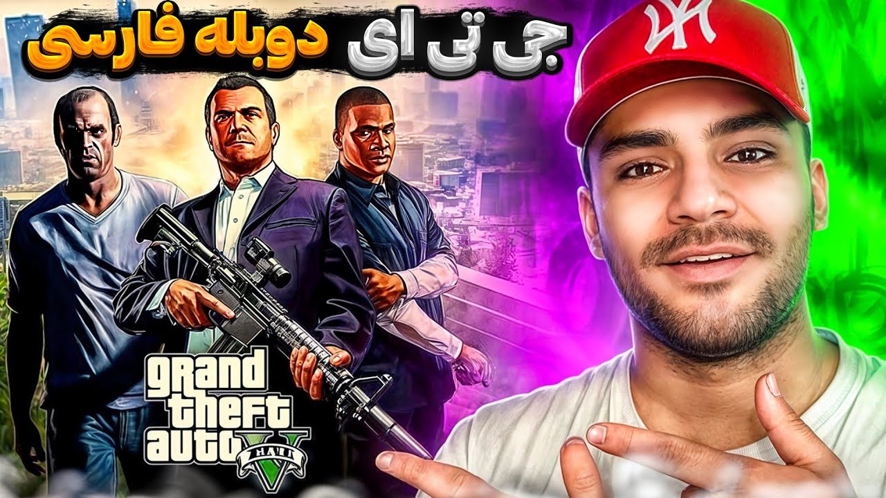 GTA V FARSI PART 1 | جی تی ای وی دوبله فارسی