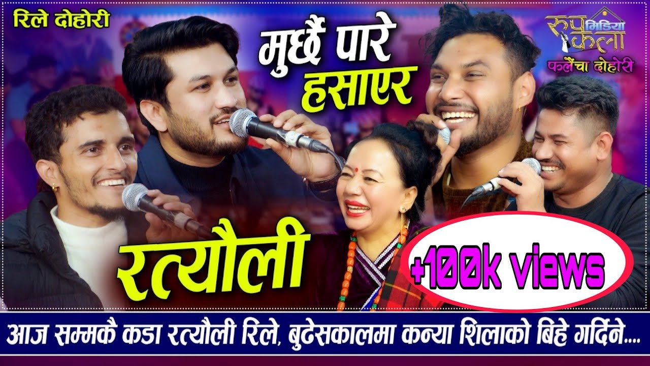 शिला आलेलाई माग्न जाँदा केटाहरू बेहोस् l Rile Live Dohori l Shila Aale l Dhadinge Bhale l Sagar Bc