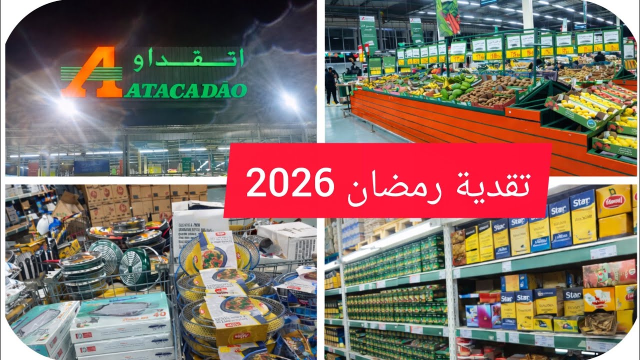 تقدية رمضان 2026 من اتقداو مع ذكر الأثمنة ❌ واش كاين تخفيض❓