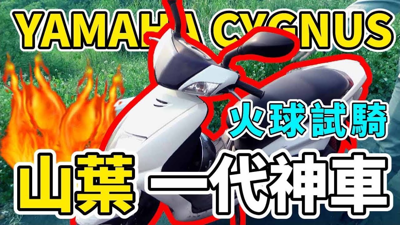 勁戰一代試騎 最創新的第一代神鵝 / Test ride YAMAHA Cygnus-X 4V