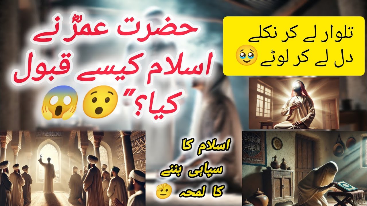 Hazrat Umar (RA) Ka Islam Qabool Karna &ndash; Ek Waqia Jo Islam Ki Tareekh Badal Gaya | ZikrLens